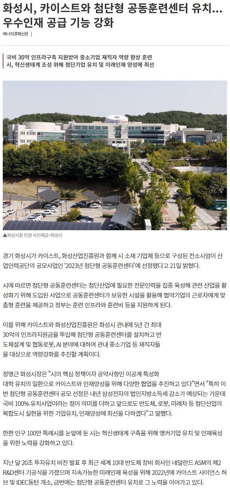 230621_에너지경제_화성시, 카이스트와 첨단형 공동훈련센터 유치...우수인재 공급 기능 강화.jpg