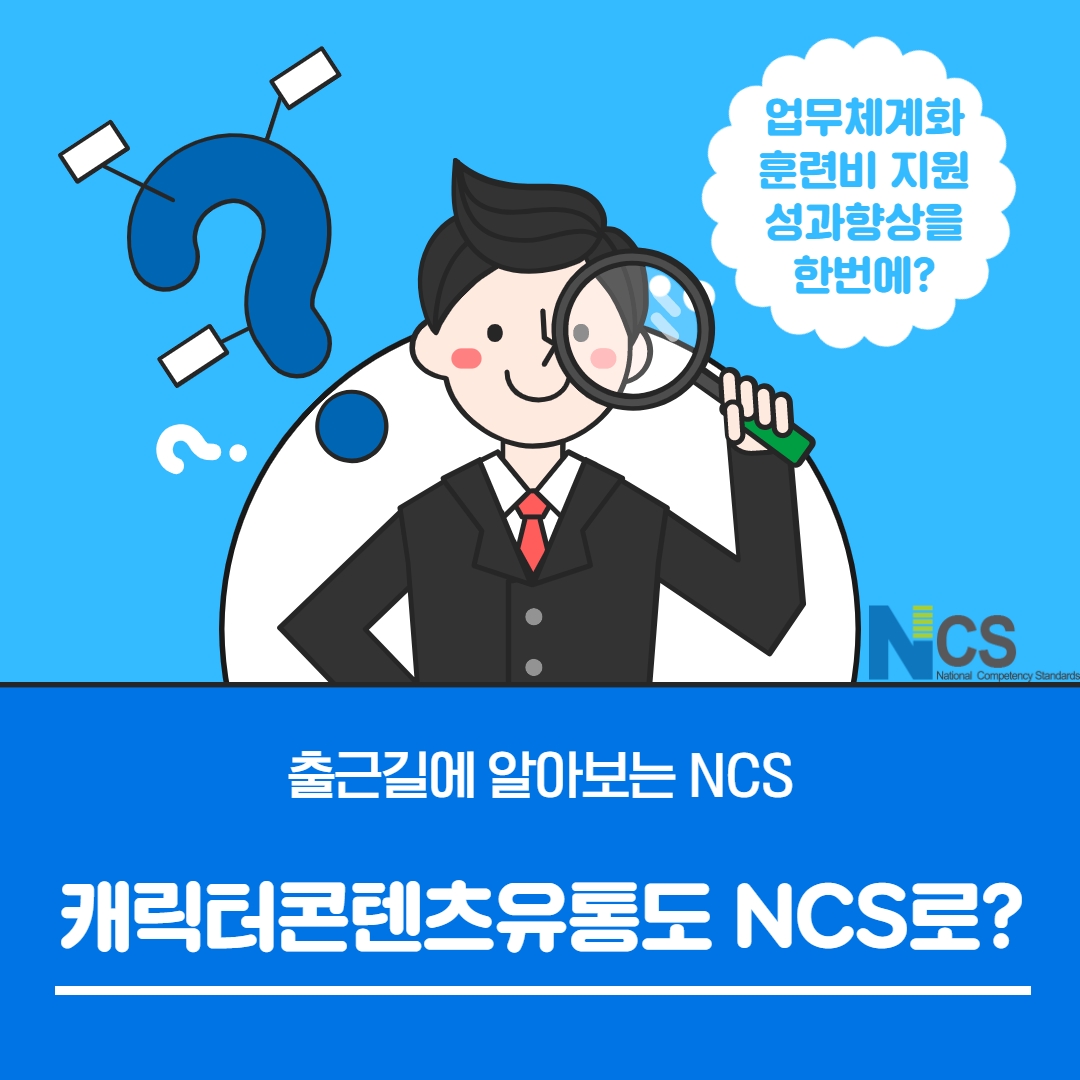 출근길에 알아보는 NCS! 캐릭터콘텐츠유통서비스 도 NCS로?