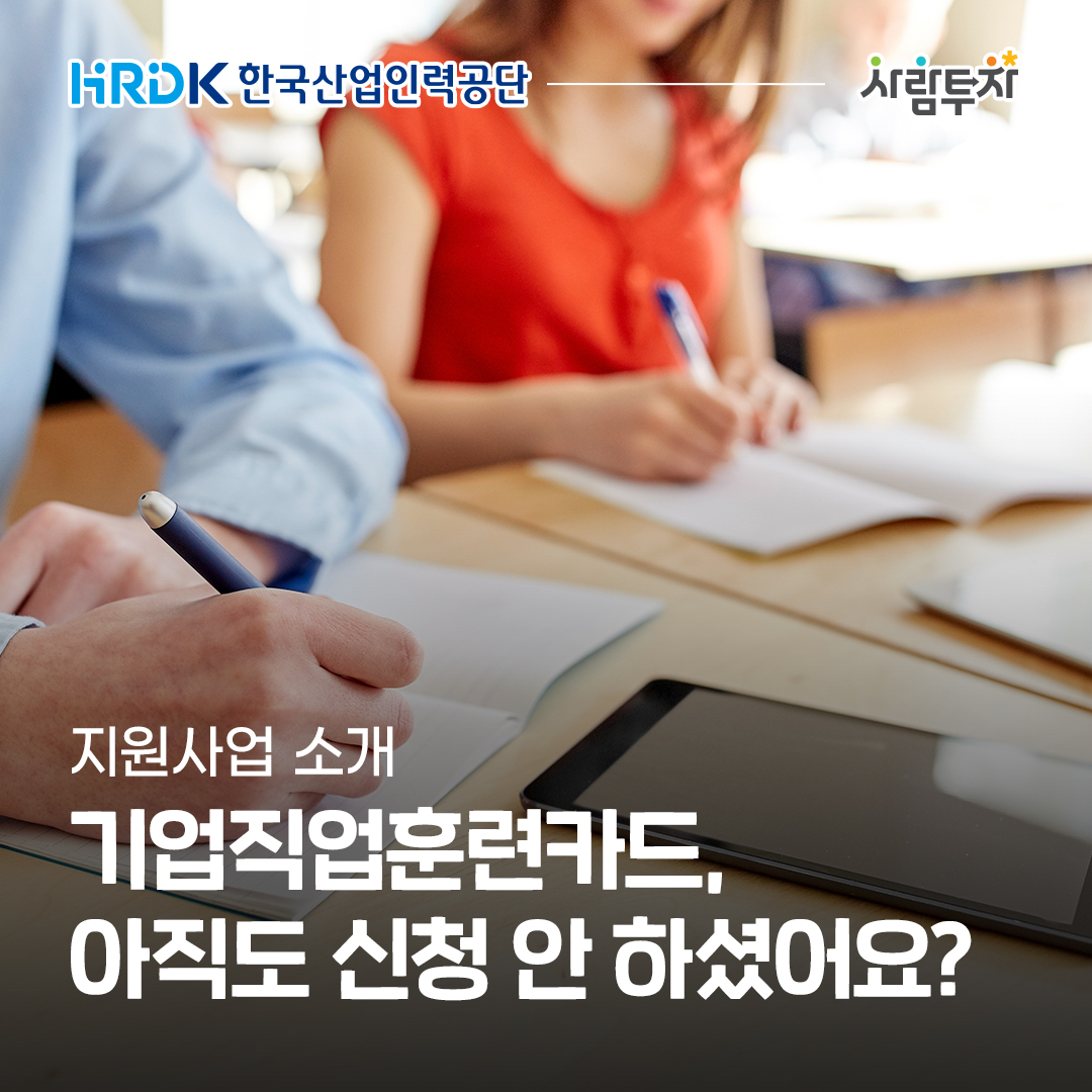 HRDK 한국산업인력공단 사람투자 지원사업소개 기업직업훈련카드 아직도 신청안하셨어요?