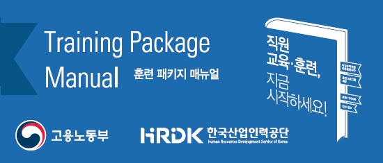 Training Package Manual 훈련패키지 매뉴얼 - 직원 교육훈련 지금 시작하세요 - 고용 노동부, HRDK 한국 산업인력공단