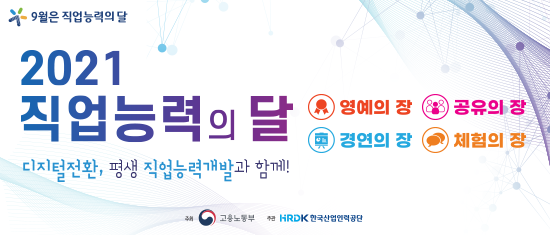 9월은 직업능력의 달 2021년 직업능력의 달 디지털 전환, 평생 직업능력개발과 함께 영예의장, 공유의장, 경연의 장, 체험의 장 주최 고용노동부 주관 한국산업인력공단