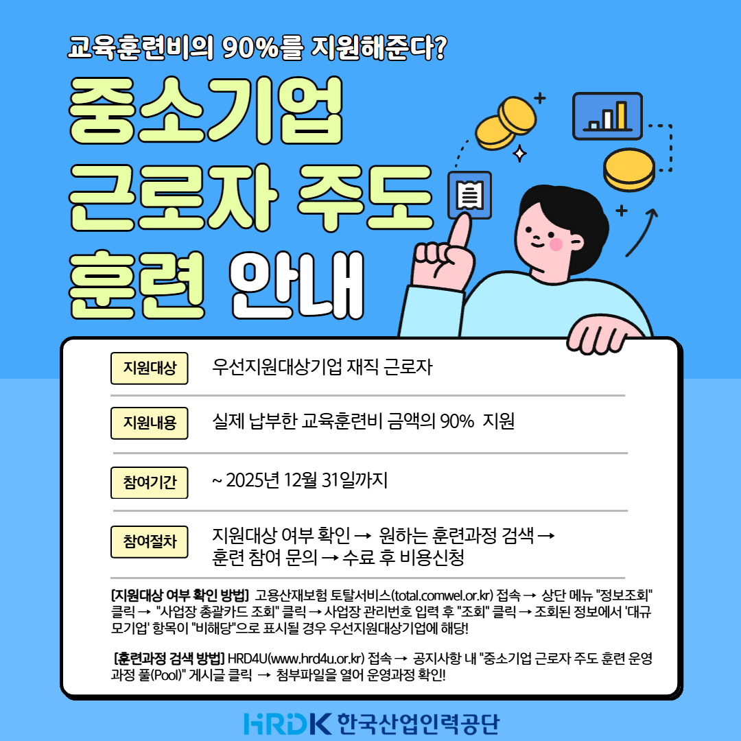 중소기업 근로자 주도 훈련 안내