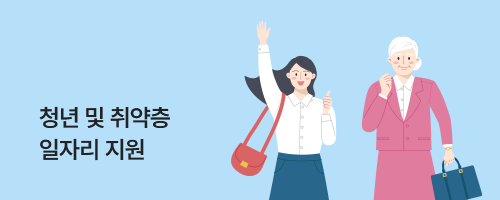 청년 및 취약층 일자리 지원