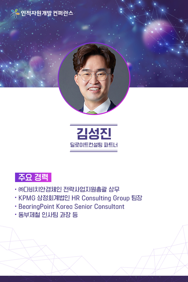 김성진 (딜로이트컨설팅 파트너)