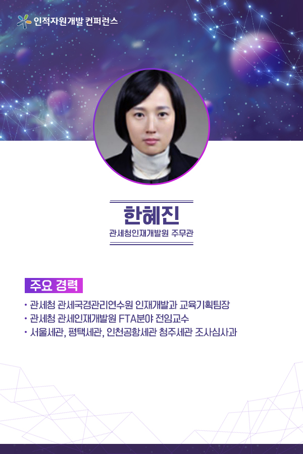 한혜진 (관세인재개발원 주무관)