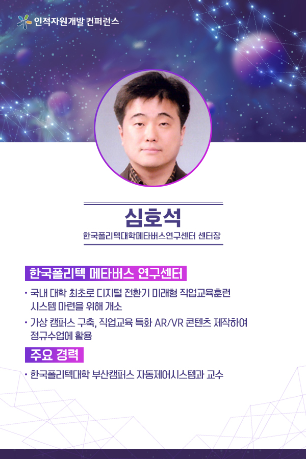  심호석 (한국폴리텍대학메타버스연구센터 센터장)