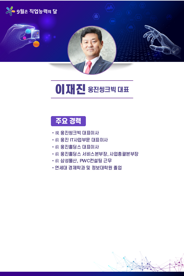 이재진 웅진씽크빅 대표