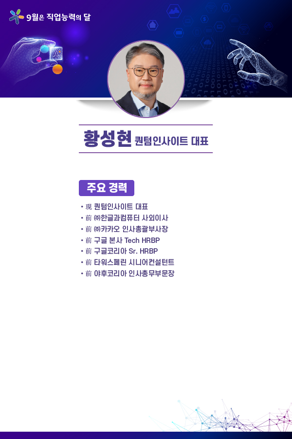 황성현 퀸텀인사이트 대표