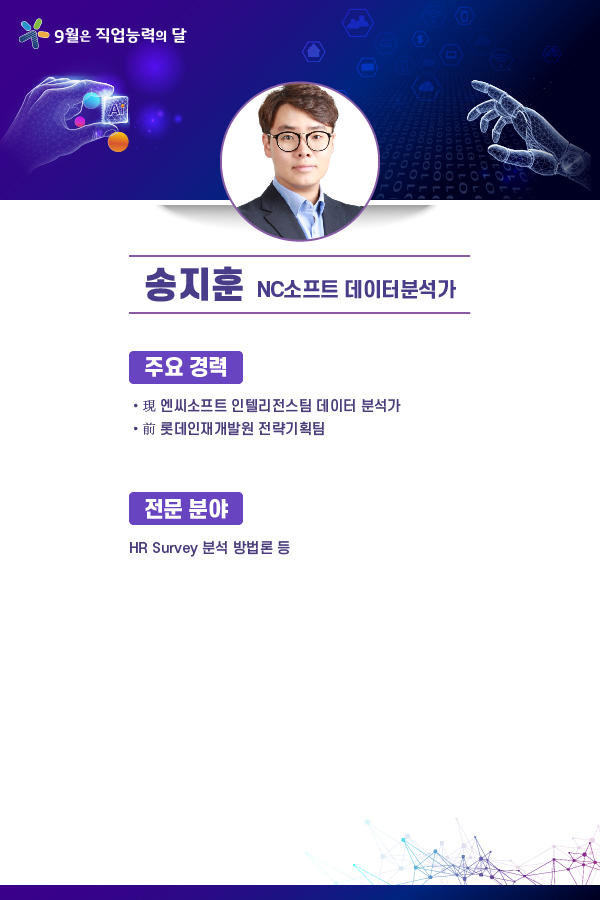 송지훈 NC소프트 데이터분석가