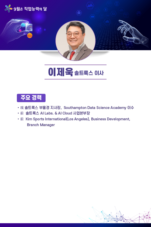 이제욱 솔트룩스 이사