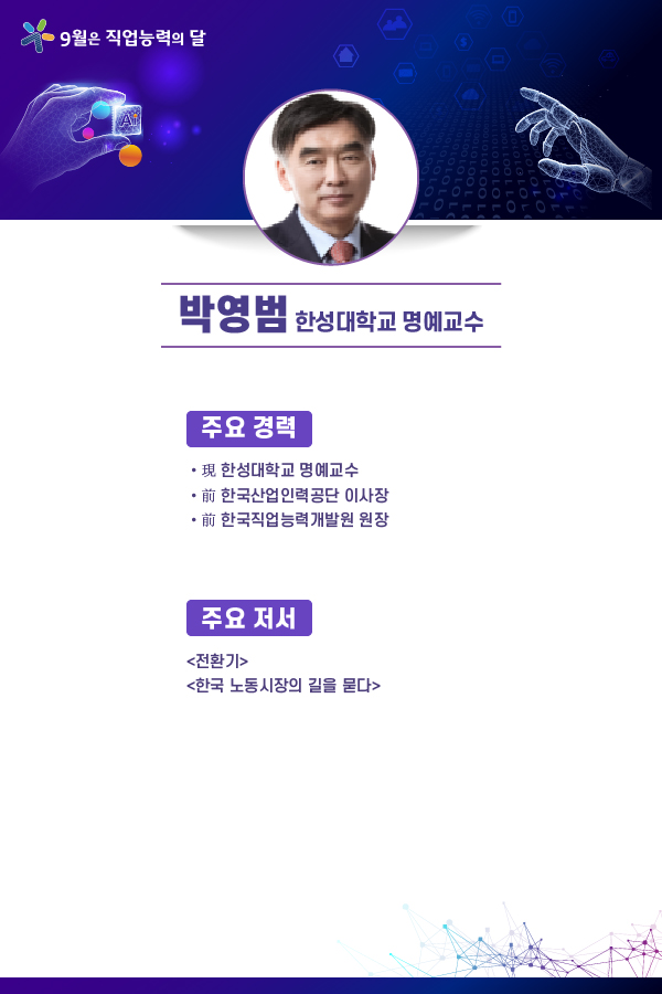 박영범 한성대학교 명예교수