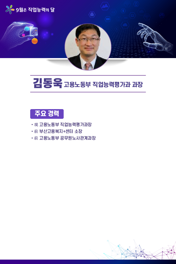 김동욱 고용노동부 직업능력평가과 과장