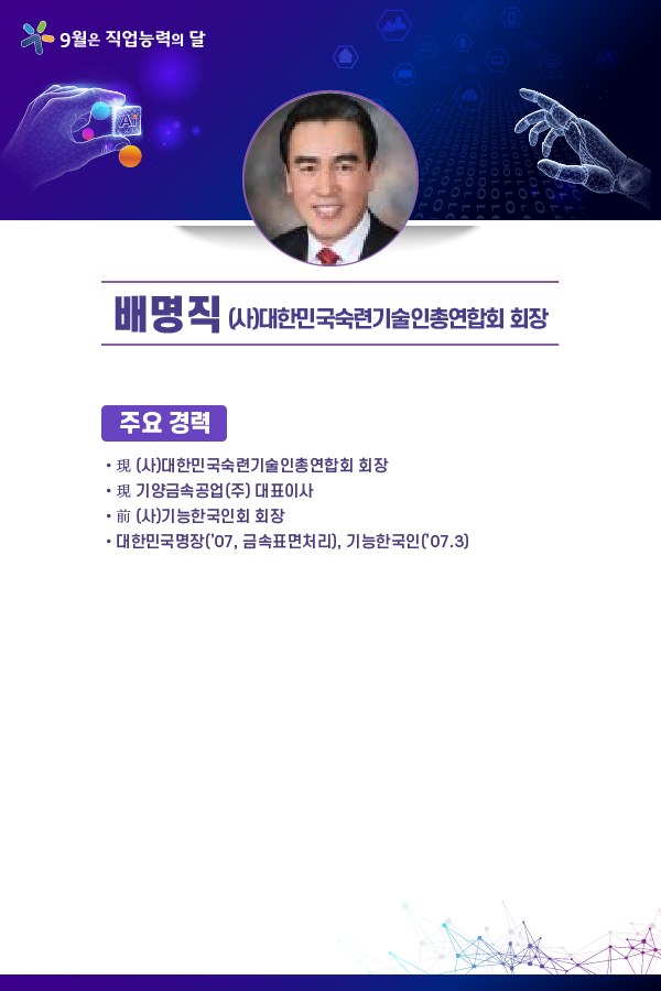 배명직 (사)대한민국숙련기술인총연합회 회장