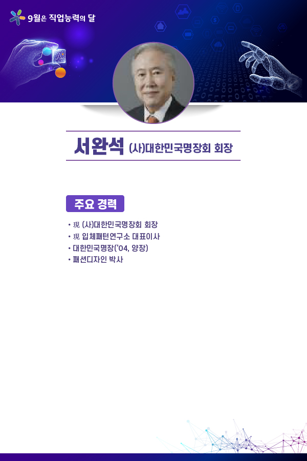 서완석 (사)대한민국명장회 회장