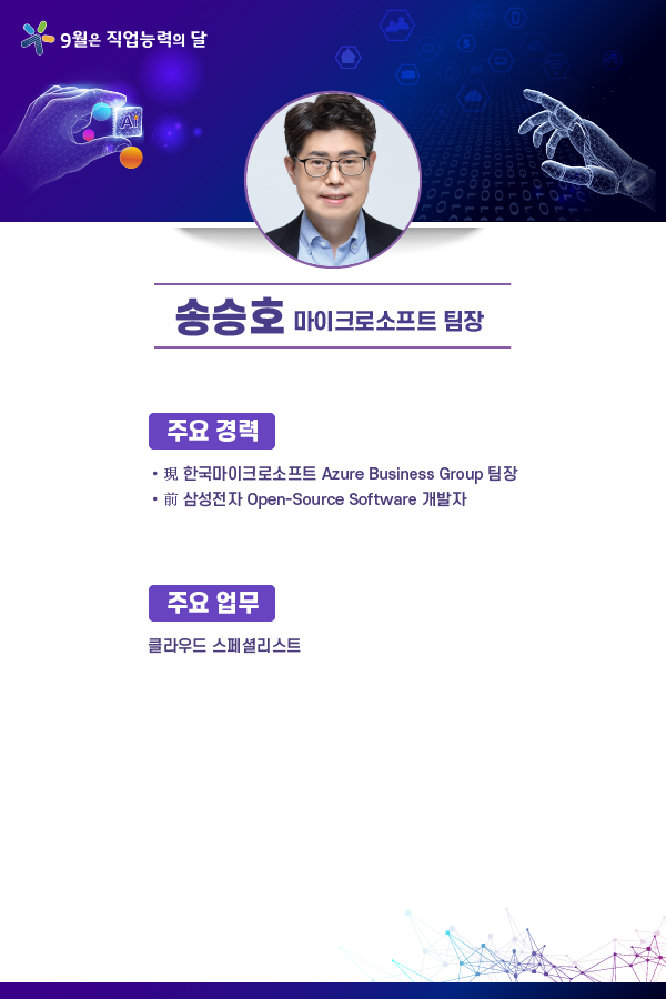 송승호 마이크로소프트 팀장