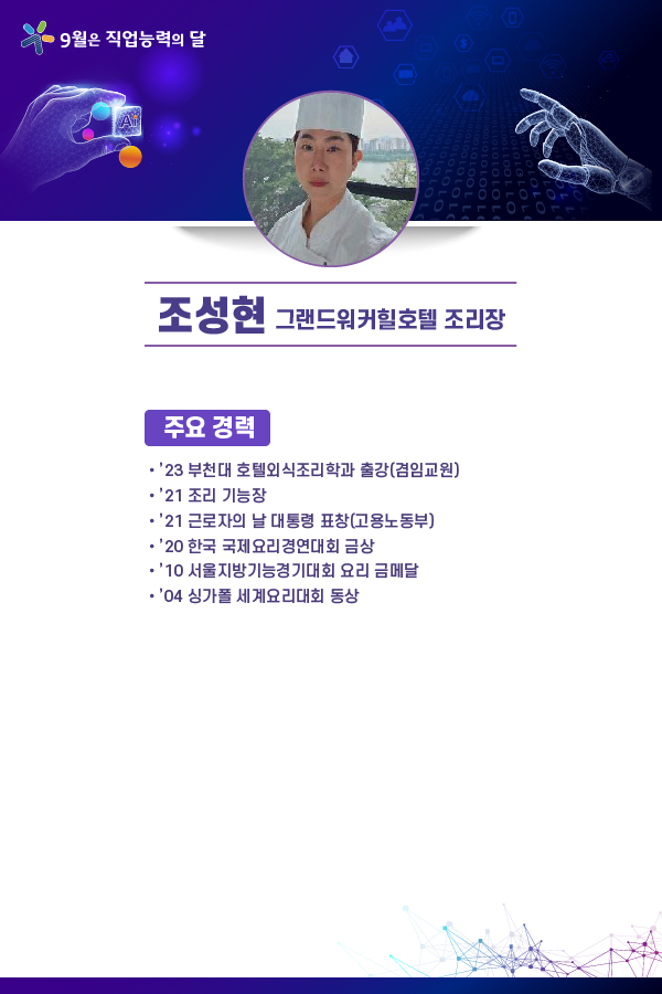 조성현 그랜드워커힐호텔 조리장