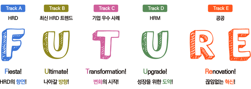 강연 트랙 구성