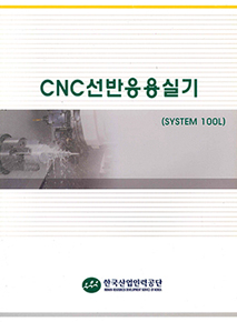 CNC선반응용실기(SYSTEM 100L)