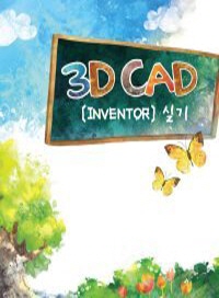 3D CAD -inventor 실기