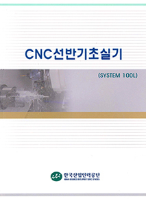 CNC선반기초실기(SYSTEM 100L)