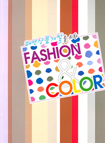 패션상품개발을위한 FASHION & COLOR