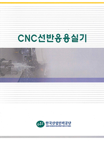 CNC선반응용실기(FANUC)