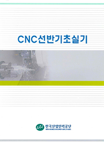 CNC선반기초실기(FANUC)