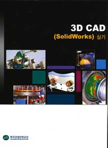 3D CAD-SolidWorks 실기