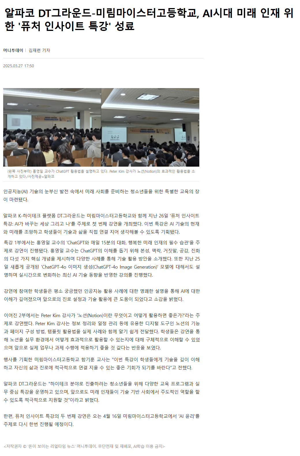 알파코 DT그라운드-미림마이스터고등학교, AI시대 미래 인재 위한 '퓨처 인사이트 특강' 성료.png