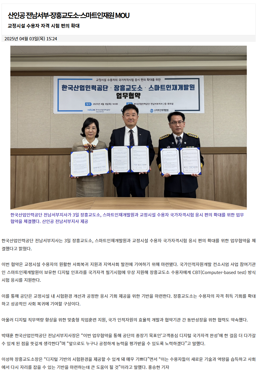 산인공 전남서부-장흥교도소-스마트인재원 MOU.png