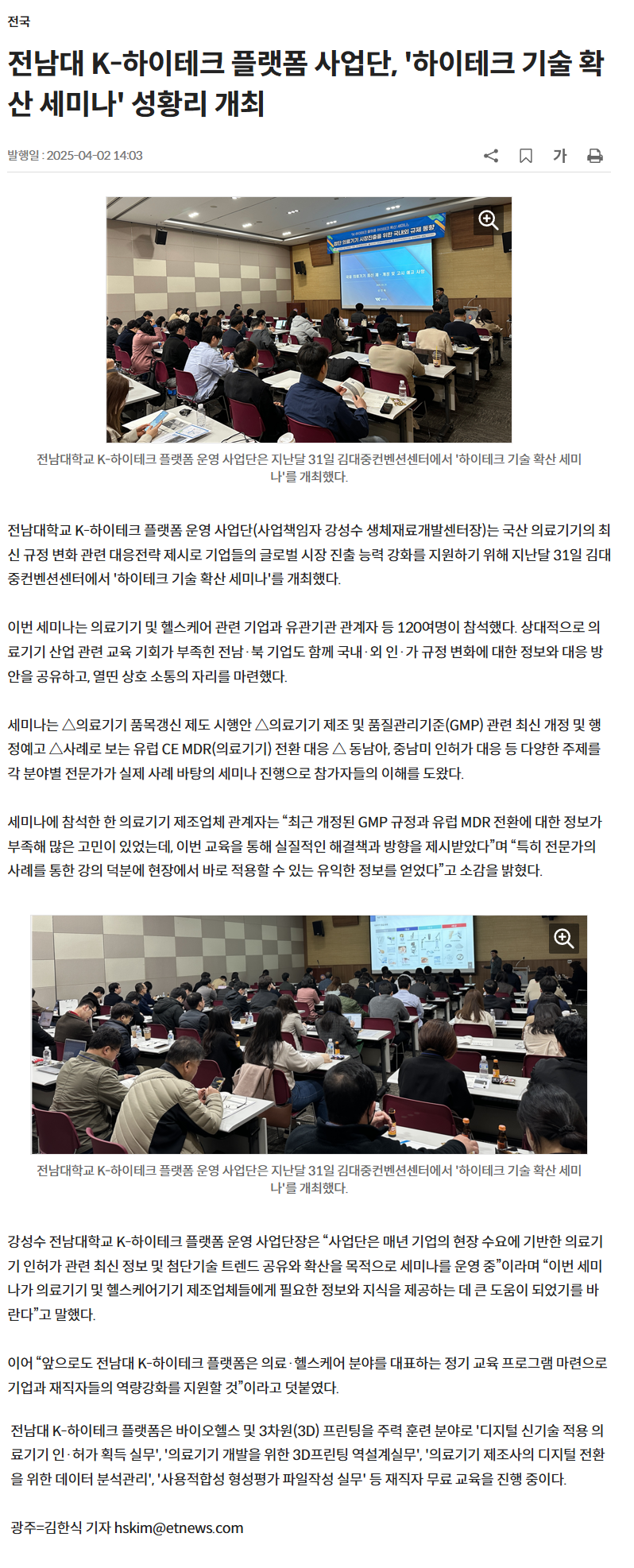 전남대 K-하이테크 플랫폼 사업단, '하이테크 기술 확산 세미나' 성황리 개최.png