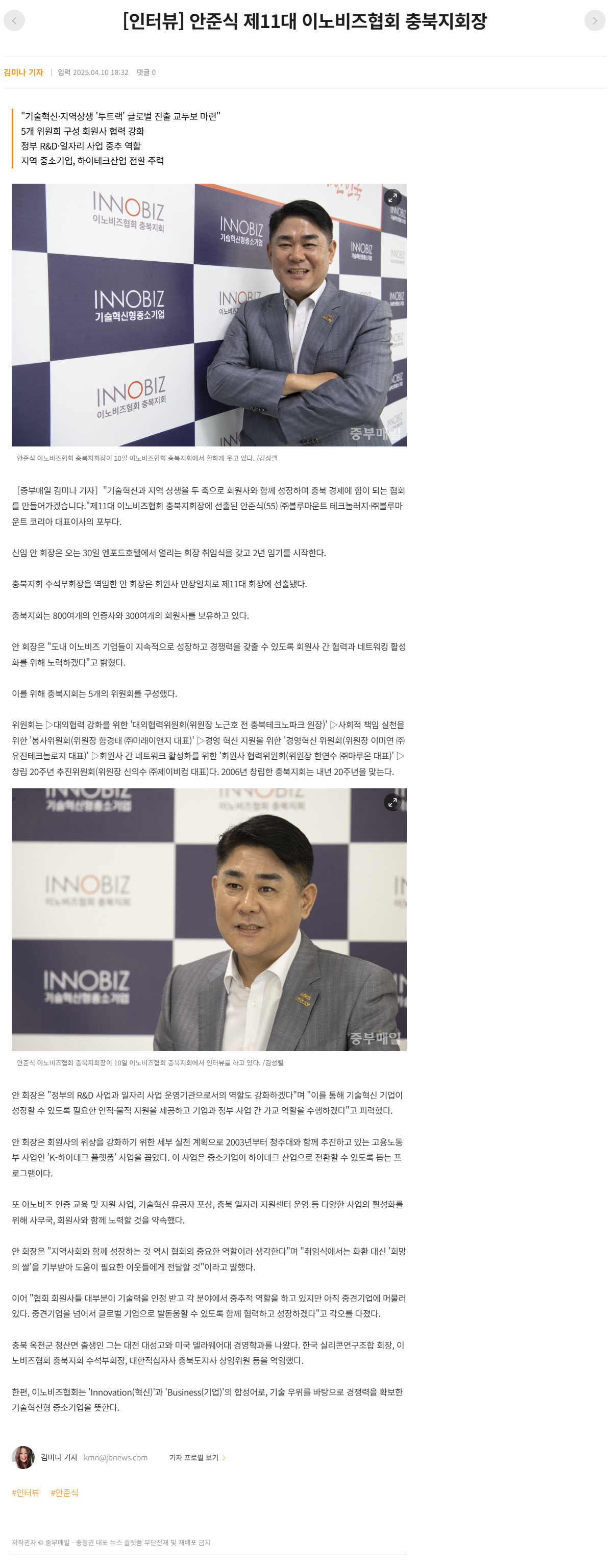 [인터뷰] 안준식 제11대 이노비즈협회 충북지회장.png