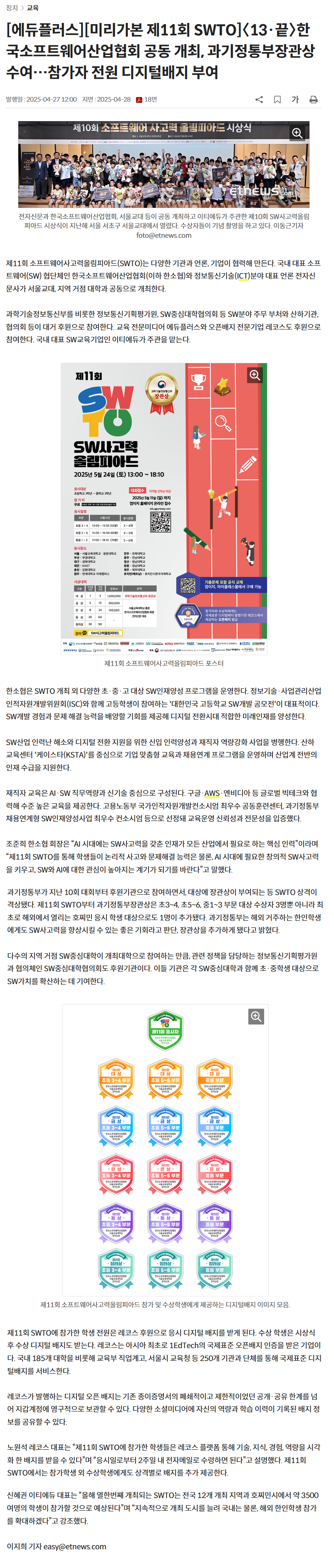 [에듀플러스][미리가본 제11회 SWTO]〈13·끝〉한국소프트웨어산업협회 공동 개최, 과기정통부장관상 수여…참가자 전원 디지털배지 부여.png