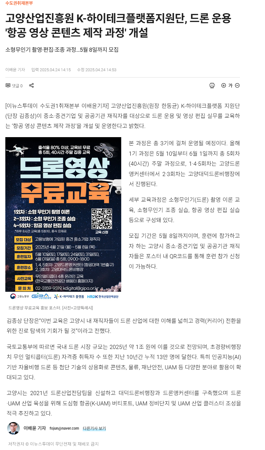 고양산업진흥원 K-하이테크플랫폼지원단, 드론 운용 '항공 영상 콘텐츠 제작 과정' 개설.png