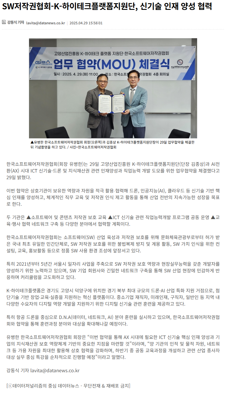 SW저작권협회-K-하이테크플랫폼지원단, 신기술 인재 양성 협력.png
