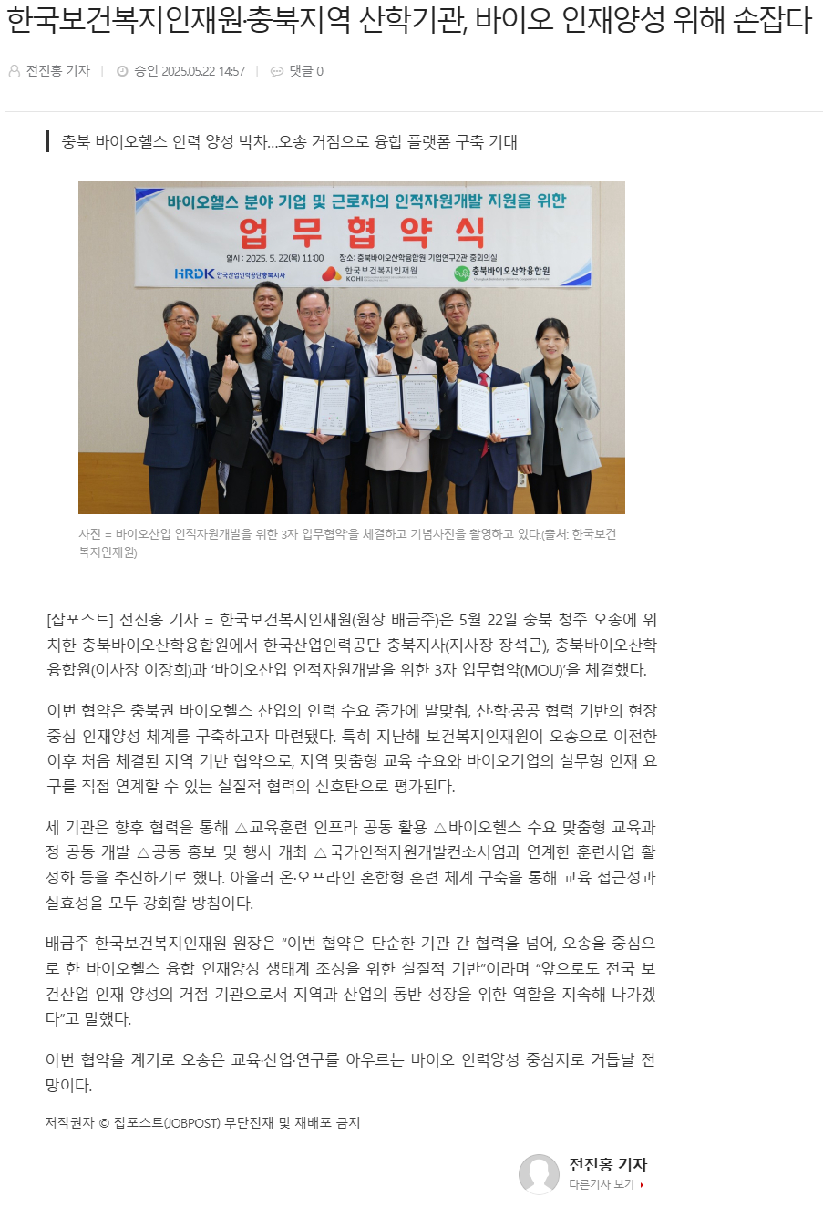 한국보건복지인재원·충북지역 산학기관, 바이오 인재양성 위해 손잡다.png