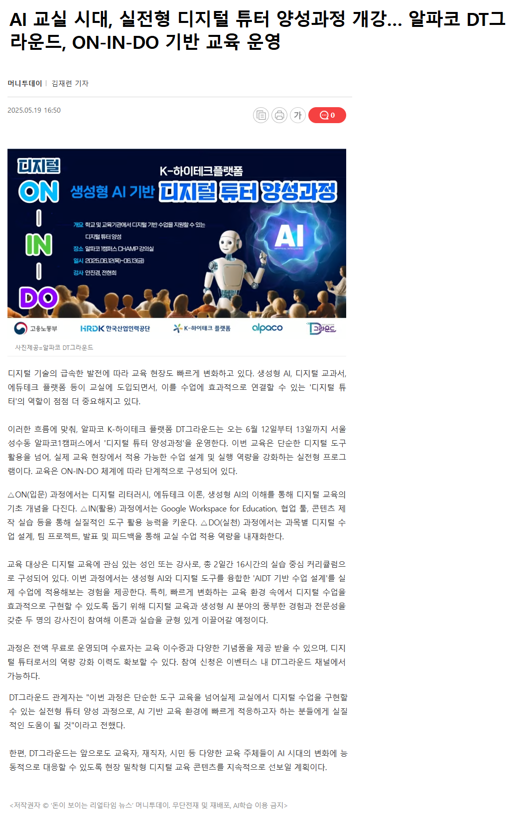 AI 교실 시대, 실전형 디지털 튜터 양성과정 개강… 알파코 DT그라운드, ON-IN-DO 기반 교육 운영.png