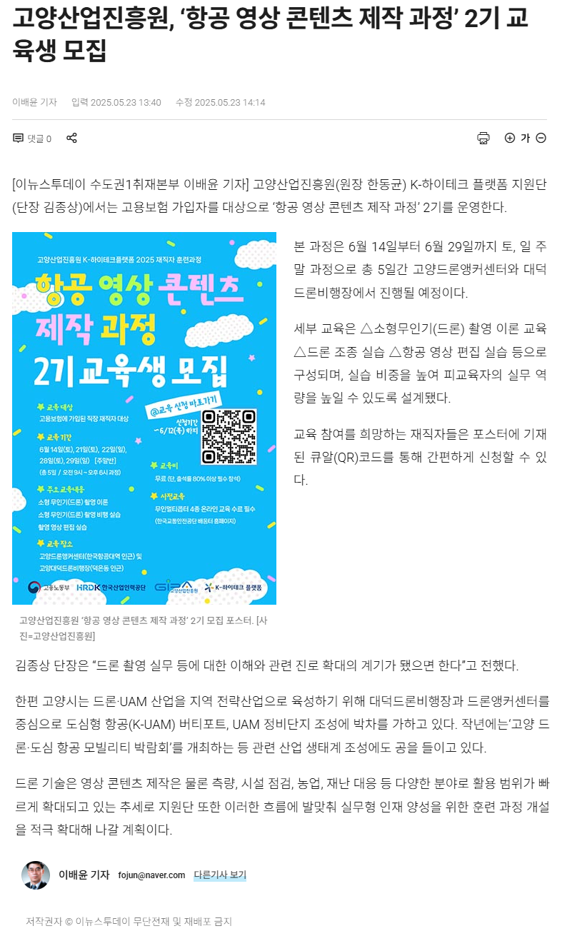 고양산업진흥원, ‘항공 영상 콘텐츠 제작 과정’ 2기 교육생 모집.png