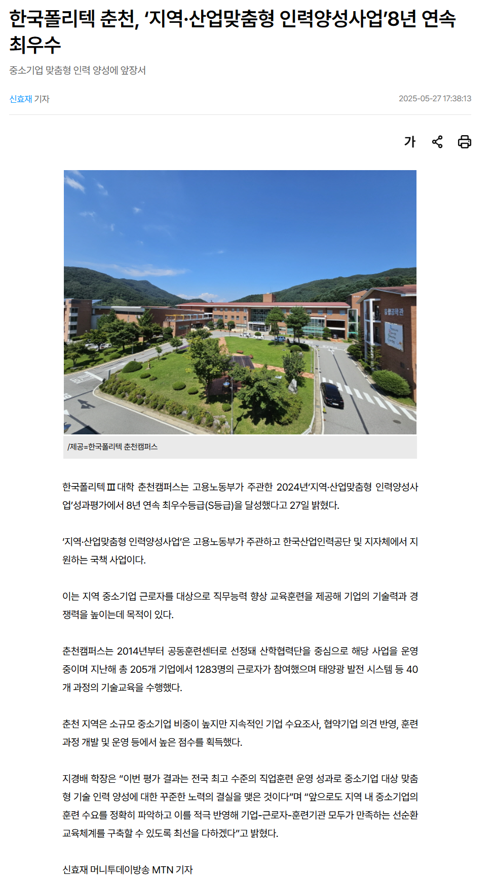 한국폴리텍 춘천, ‘지역·산업맞춤형 인력양성사업’8년 연속 최우수.png