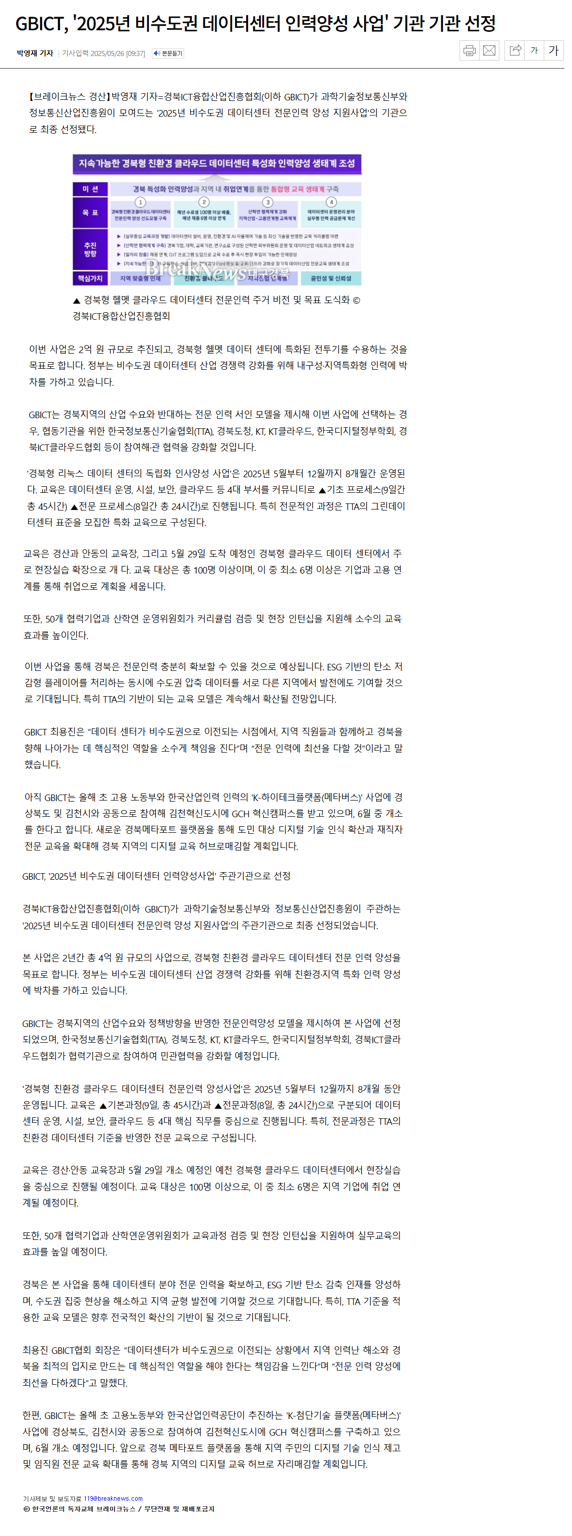 GBICT, ‘2025년 비수도권 데이터센터 인력양성 사업’ 주관기관 선정.png