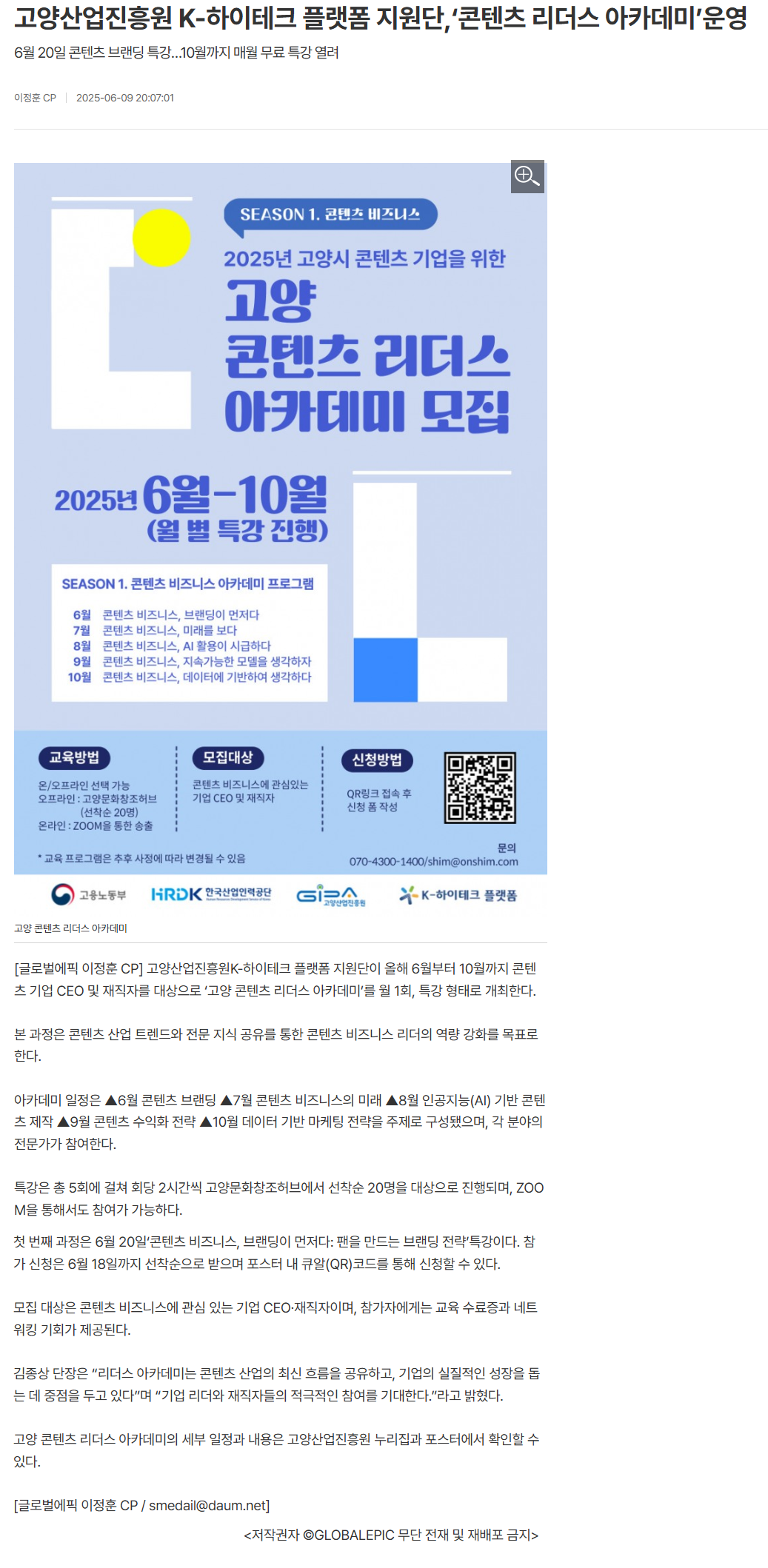고양산업진흥원 K-하이테크 플랫폼 지원단,‘콘텐츠 리더스 아카데미’운영.png