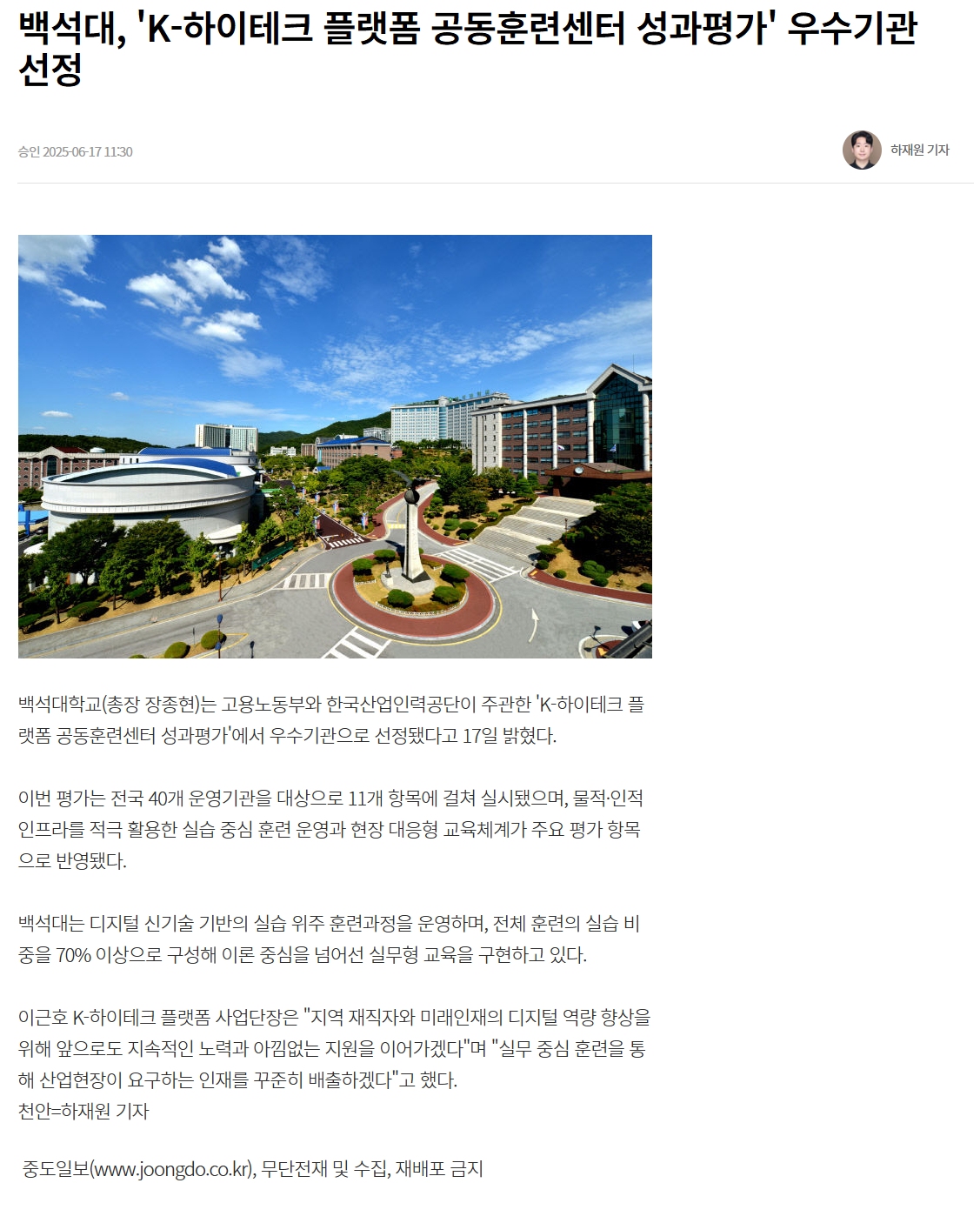 백석대, 'K-하이테크 플랫폼 공동훈련센터 성과평가' 우수기관 선정.png
