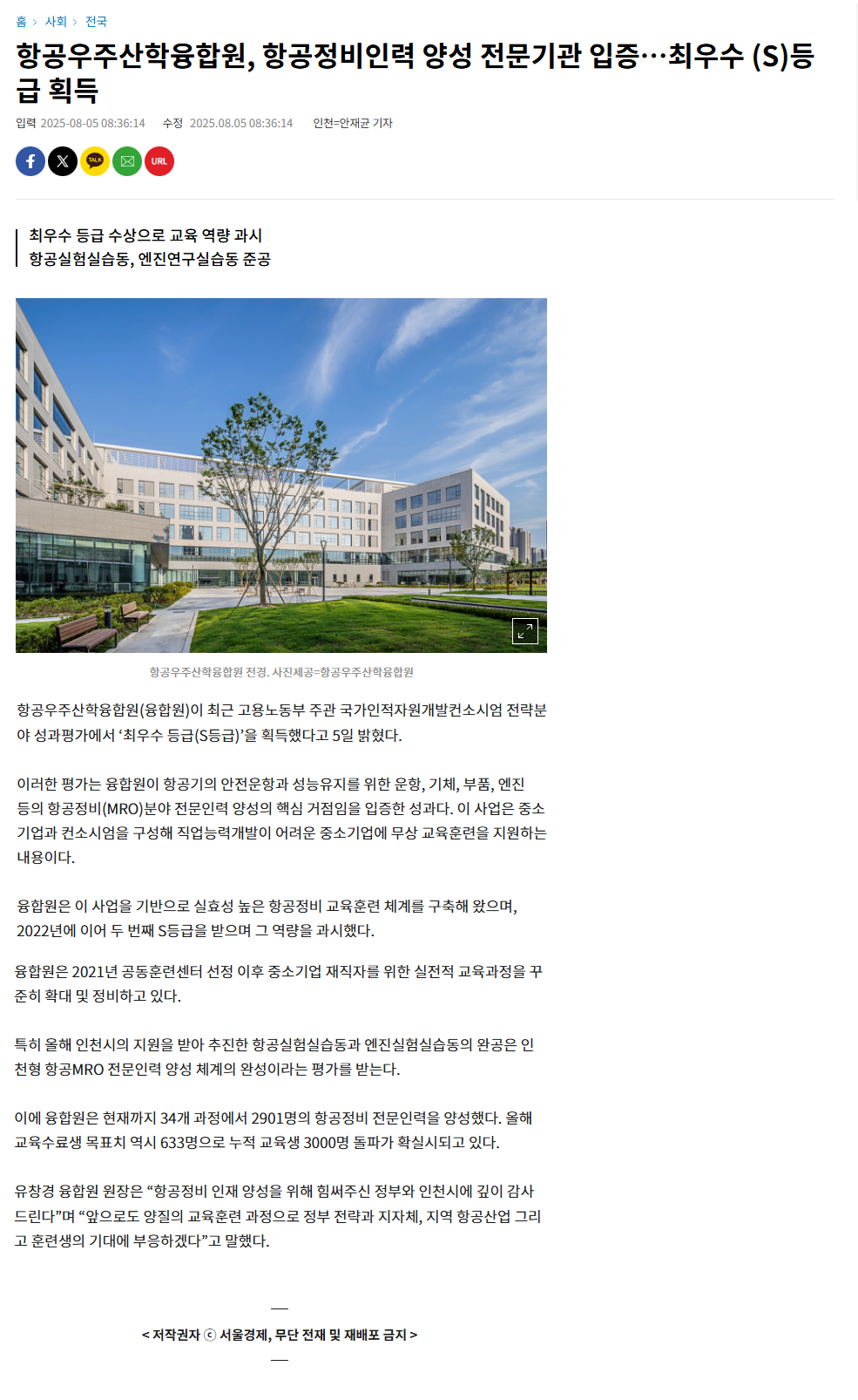 항공우주산학융합원, 항공정비인력 양성 전문기관 입증…최우수 (S)등급 획득.png