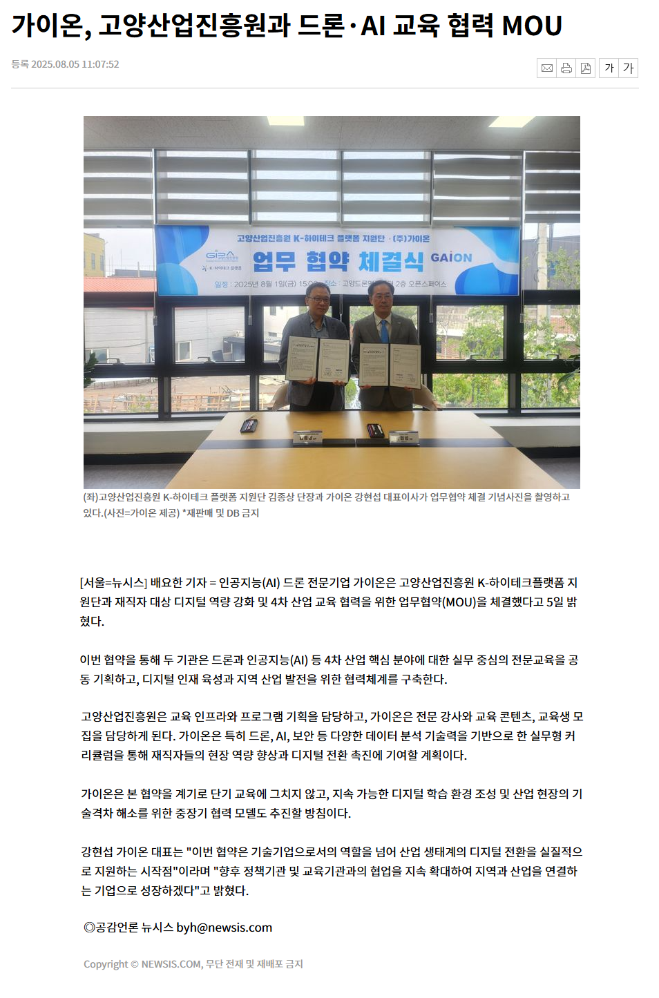 가이온, 고양산업진흥원과 드론·AI 교육 협력 MOU.png