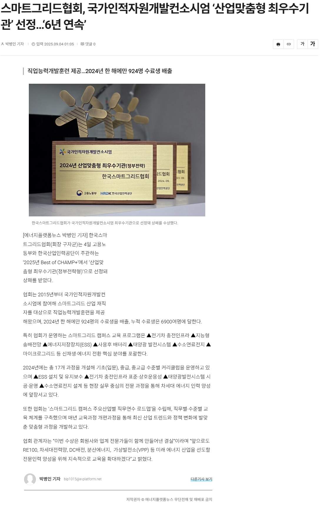 스마트그리드협회, 국가인적자원개발컨소시엄 ‘산업맞춤형 최우수기관’ 선정…‘6년 연속’.png
