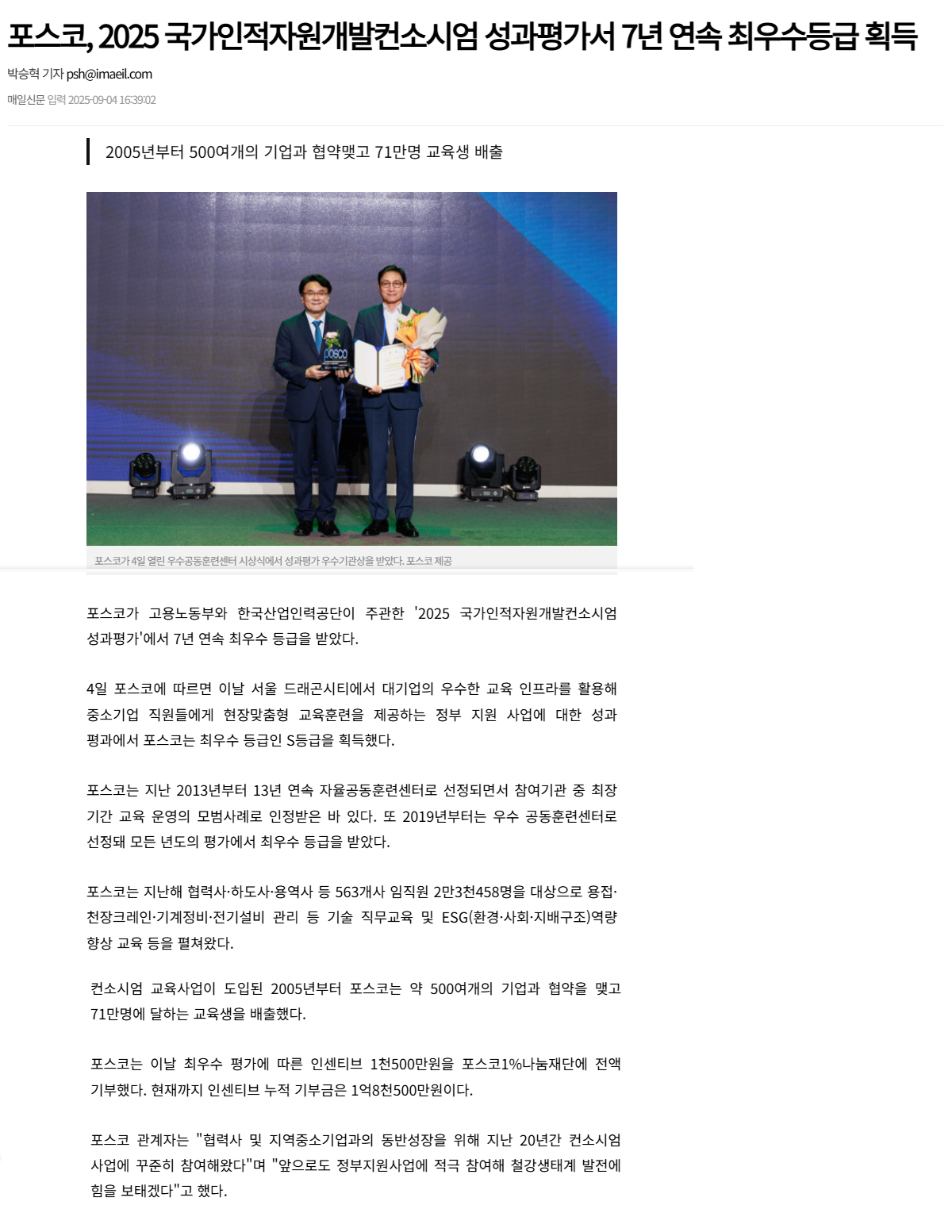포스코, 2025 국가인적자원개발컨소시엄 성과평가서 7년 연속 최우수등급 획득.png