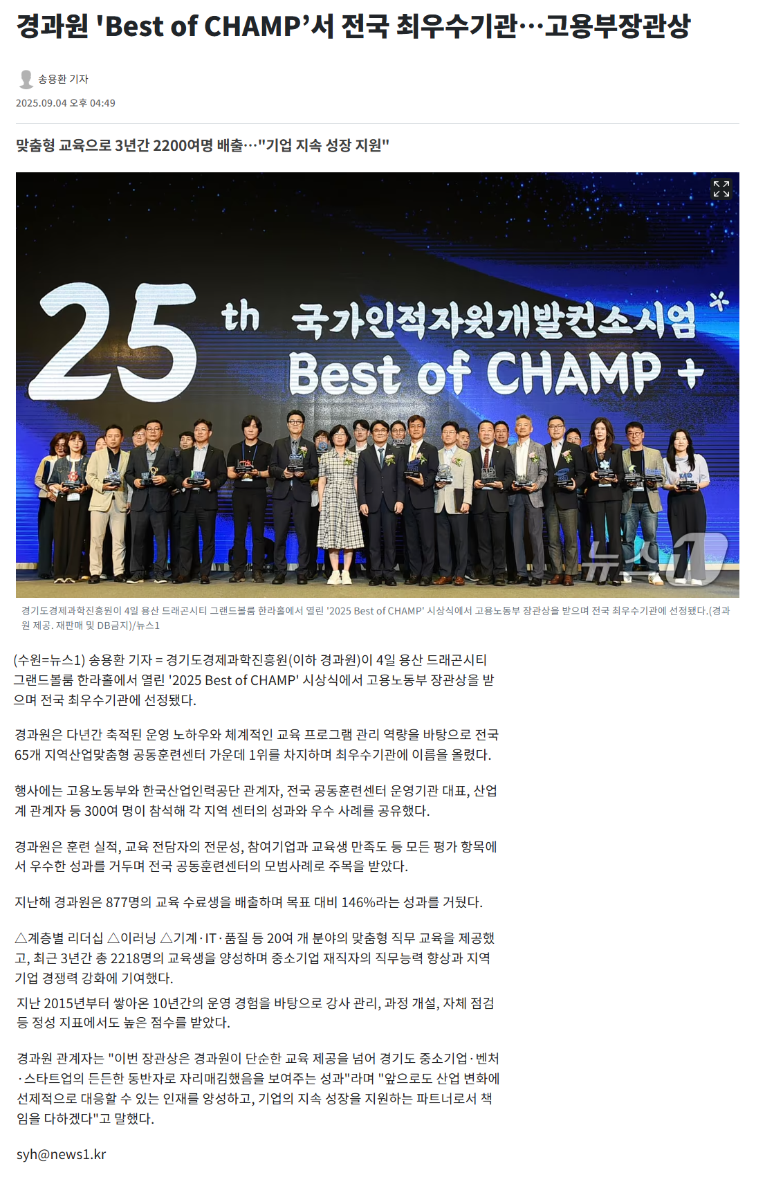 경과원 'Best of CHAMP’서 전국 최우수기관…고용부장관상.png