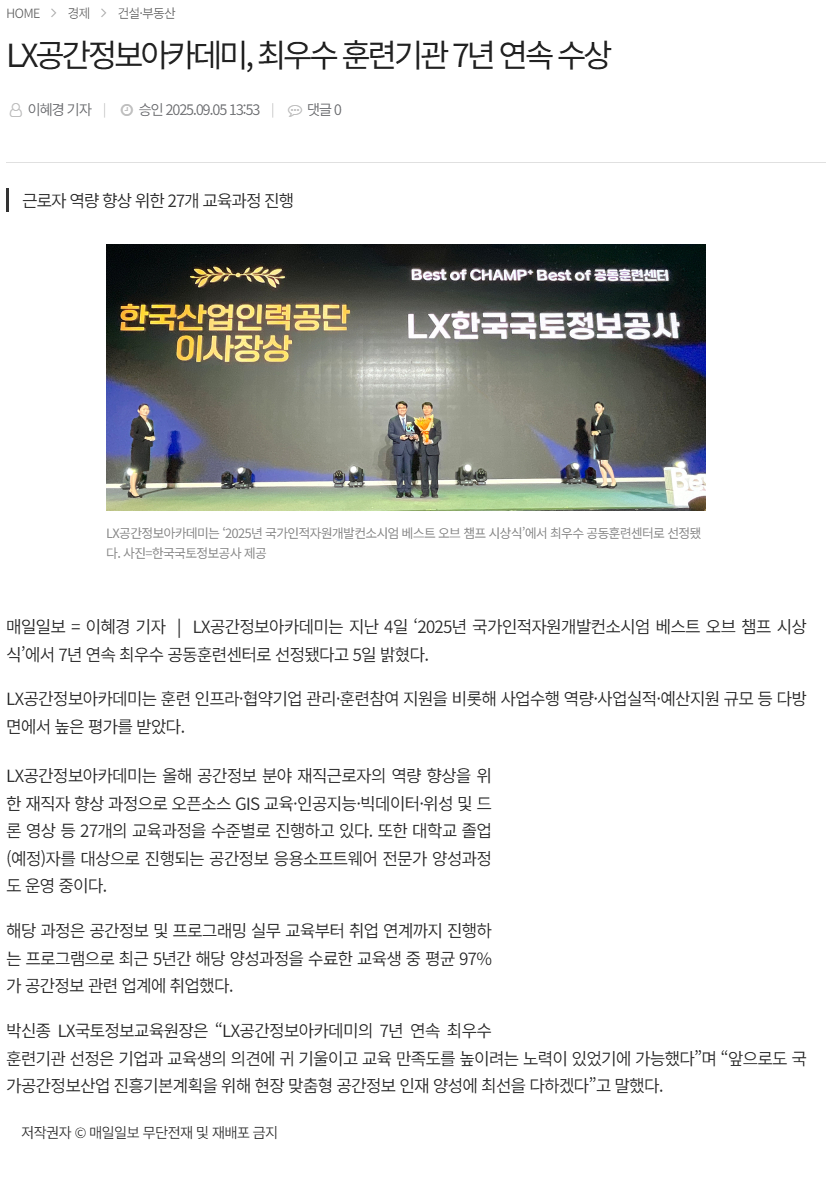 LX공간정보아카데미, 최우수 훈련기관 7년 연속 수상.png