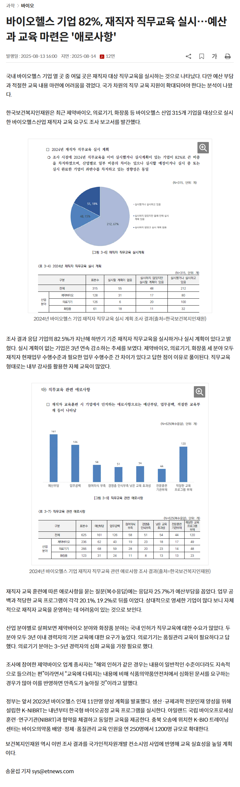 바이오헬스 기업 82%, 재직자 직무교육 실시…예산과 교육 마련은 '애로사항'.png