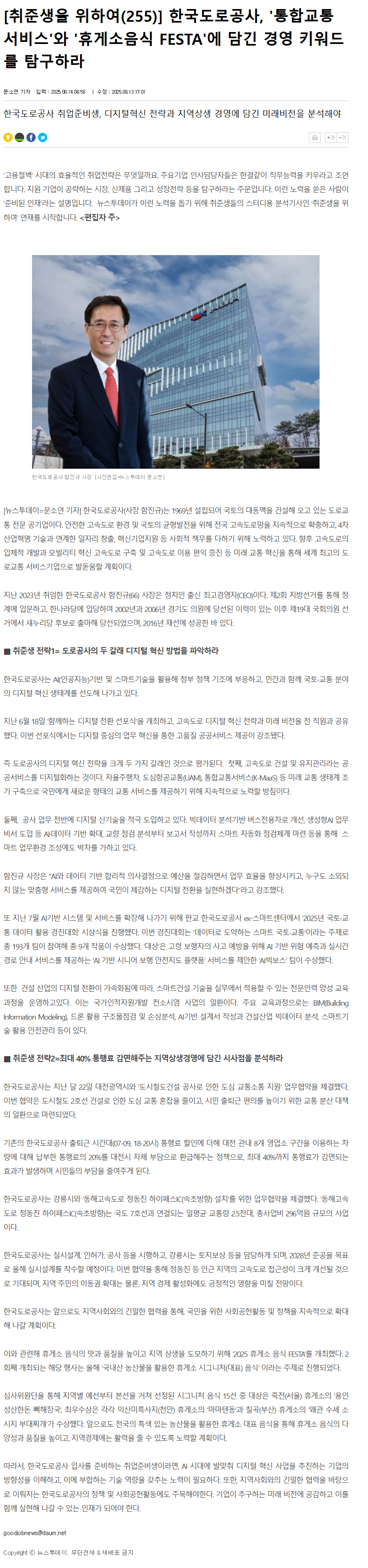 [취준생을 위하여(255)] 한국도로공사, '통합교통서비스'와 '휴게소음식 FESTA'에 담긴 경영 키워드를 탐구하라.png